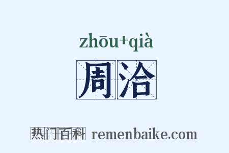 周洽是什么意思的图片